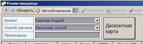 клиент с бонусной системой скидок